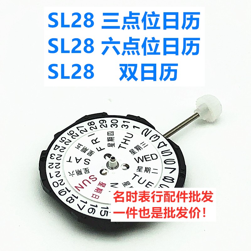 sl28机芯单历双历石英石英机芯