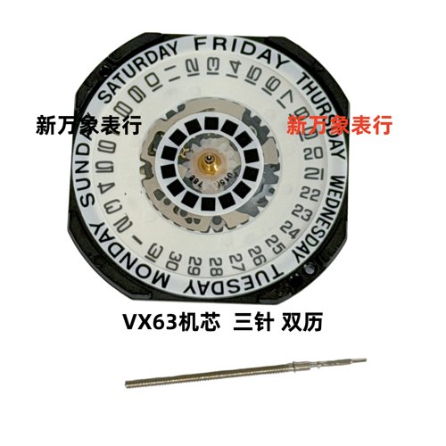 手表机芯配件 VX63机芯 三针 双历 全新原装机芯配件