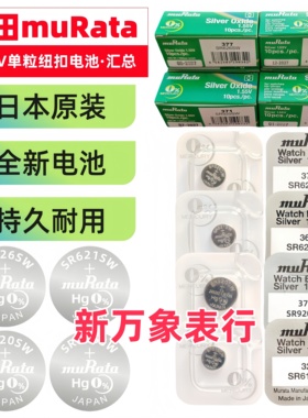 日本村田电池377 364 371 321 395 394 362 315 394 395 单粒装