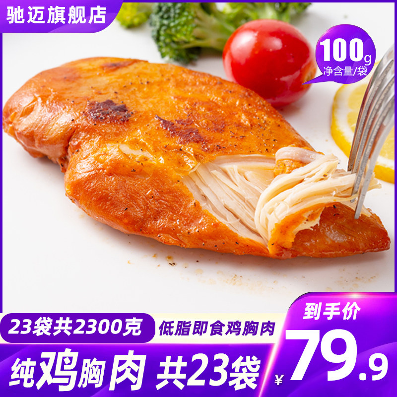 【23袋肉】驰迈鸡胸肉即食健身代餐轻食新鲜开袋速食低脂卡零食品