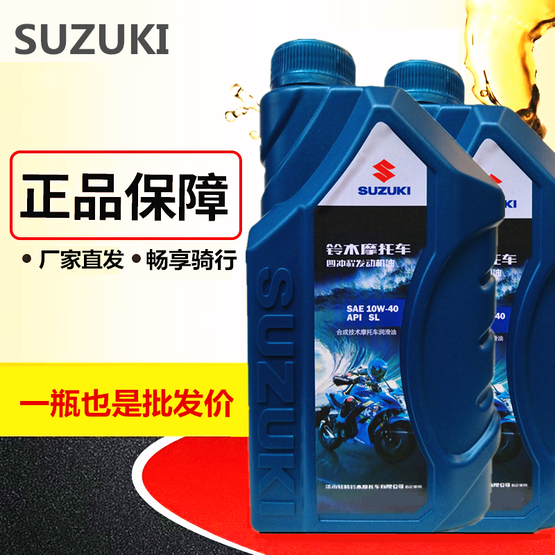 铃木摩托车专用机油原厂正品四冲程4T全合成10W40四季通用润滑油