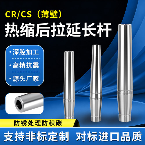 数控热缩后拉延长杆薄壁厚壁直柄连接热缩刀杆CR/CS4/6/8/10/12