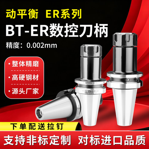 高精度动平衡数控刀柄BT30/40/50-ER11/16/20/25/32/40高精钻夹头