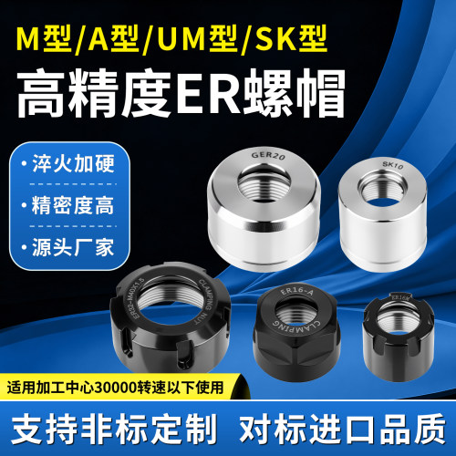 高精度ER动平衡螺帽8/11/16/20/25/32/40雕刻机主轴螺母A/M/UM型