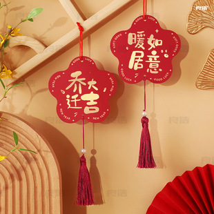 饰挂件婚房布置盆景喜字挂饰新居搬家入宅吊卡吊牌批发 乔迁用品装