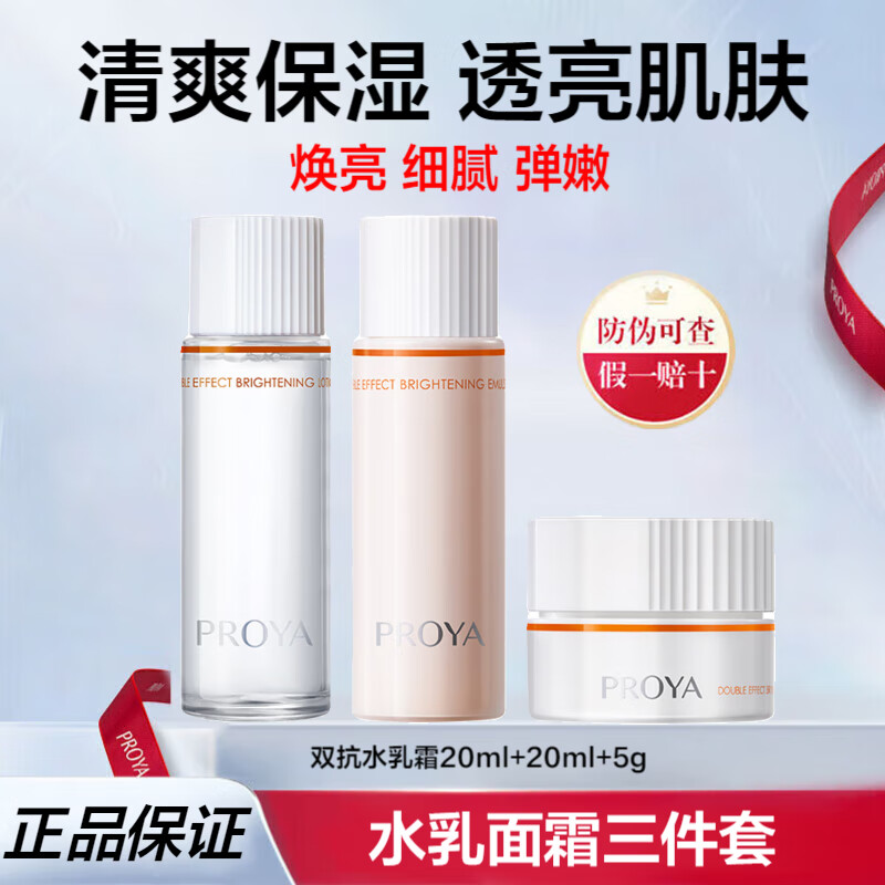 珀莱雅双抗焕亮清透水乳液面霜套装抗糖抗氧抗皱紧致旅行装