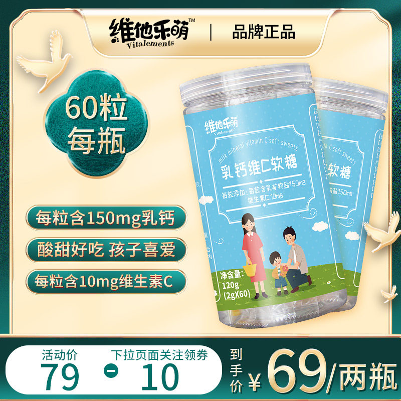 乳钙vc软糖维他乐萌宝宝儿童补钙维生素c 小熊非碳酸钙片青少年