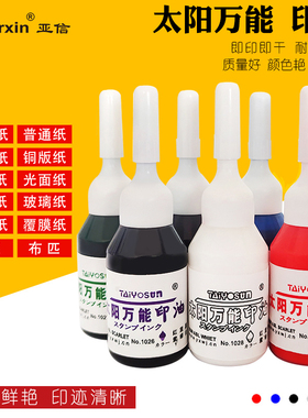 亚信万能不灭印油红色进口太阳牌光敏印油蓝色快干印油黑色速干盖章多功能绿色不易擦掉的白色印油紫色10ml