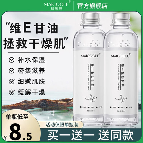 玫黛琳维E护肤甘油买一送一正品