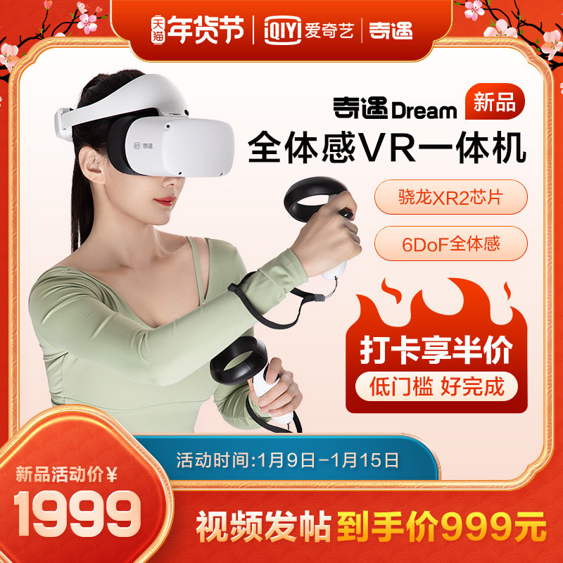【打卡返半价】爱奇艺VR奇遇DreamVR体感一体机vr眼镜VR体感一体机虚拟现实VR一体机VR游戏VR设备3d眼镜xr