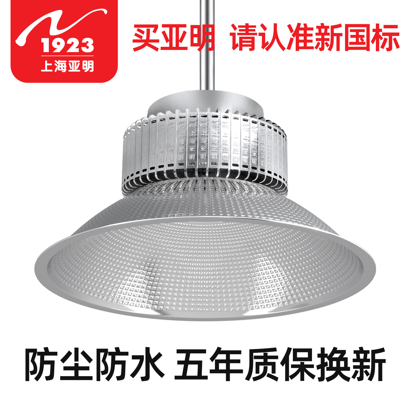 上海亚明1923led工矿灯厂房车间仓库专用照明灯100w200w工业吊灯