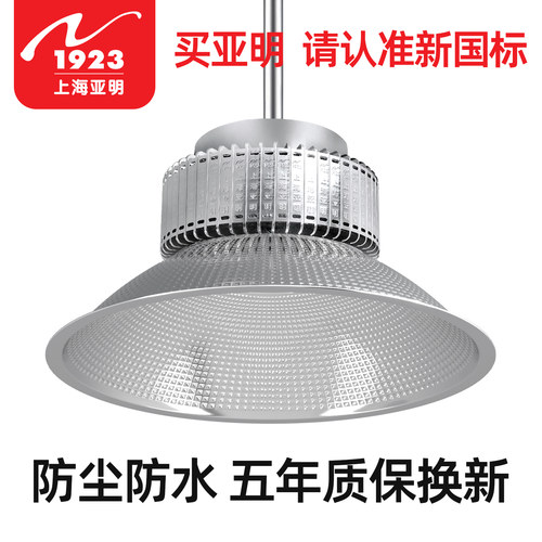 上海亚明1923led工矿灯厂房车间仓库专用照明灯100w200w工业吊灯