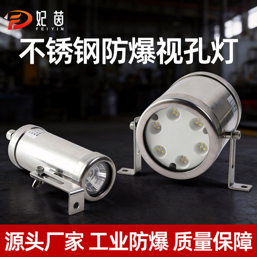 妃茵不锈钢防爆视孔灯LED工业照明防水BSD反应釜视镜灯具探照射灯