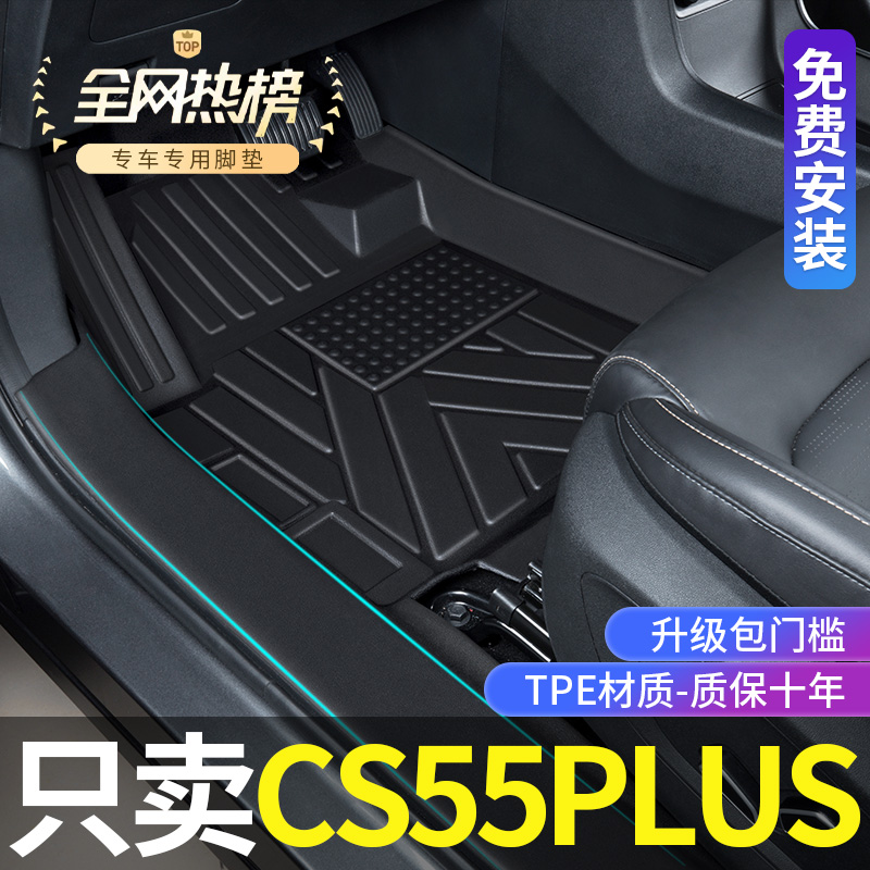 适用长安cs55plus脚垫全包围二代/三代改装饰专用配件TPE汽车脚垫