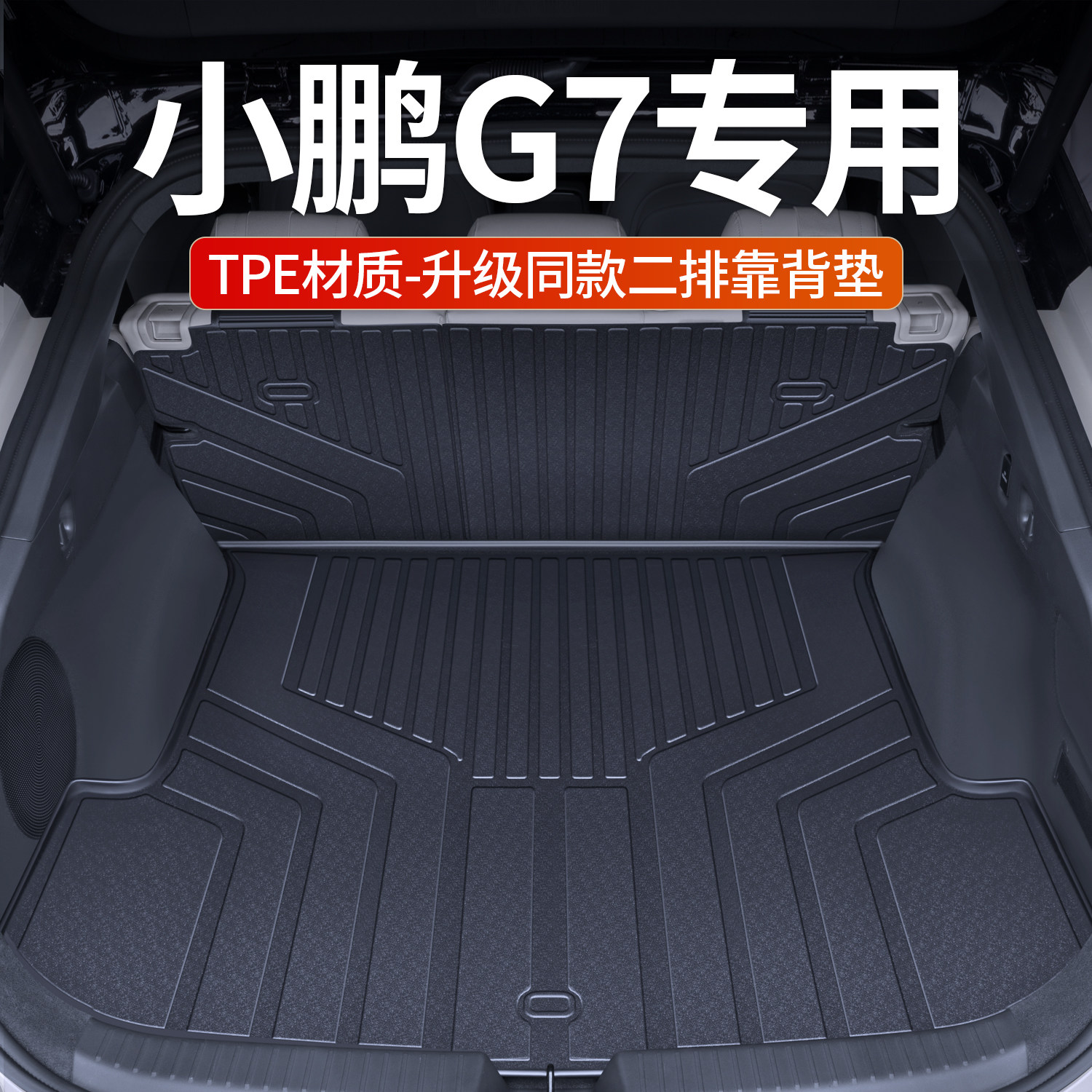 适用小鹏G7后备箱垫全包围25款汽车配件车内改装饰用品TPE后车厢