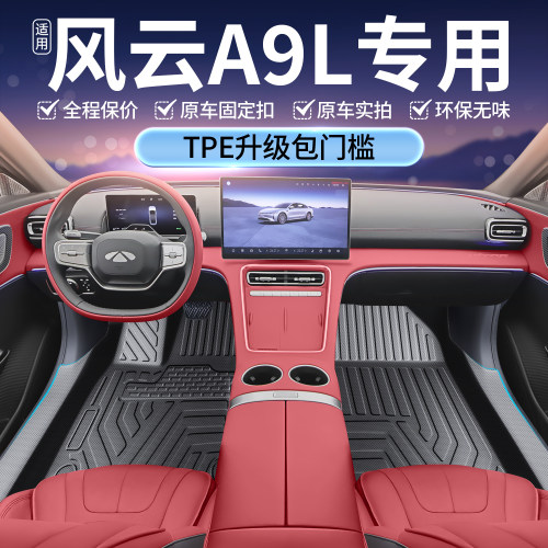 适用奇瑞风云A9L脚垫全包围2025款车内改装饰专用配件TPE汽车用品