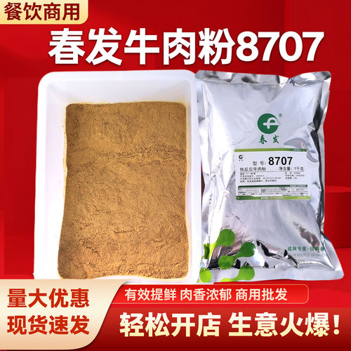 天津春发8707热反应牛肉粉香精