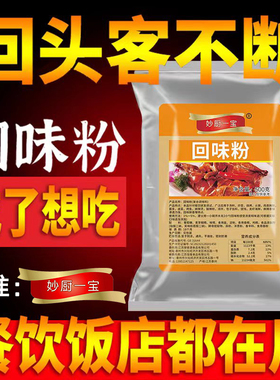回味粉商用烧烤卤肉增香粉高汤浓缩鲜香粉3a香料回头妙厨一宝大壳