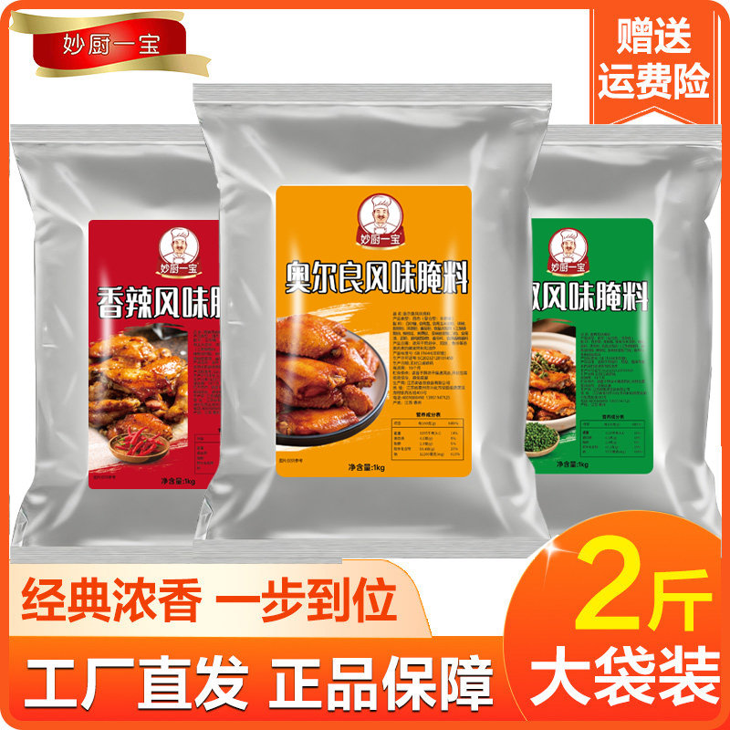 奥尔良腌制料商用藤椒腌料香辣鸡叉骨烤翅鸡锁骨烧烤腌肉妙厨一宝