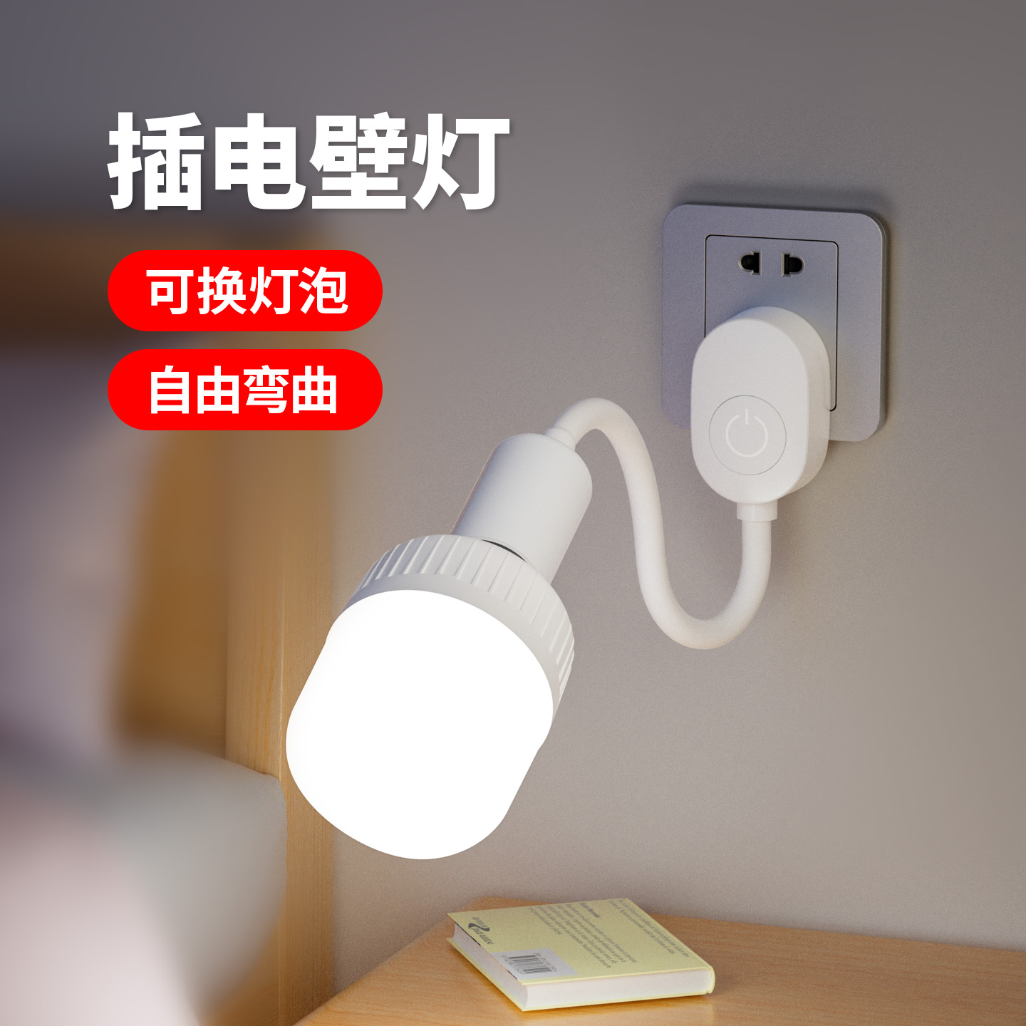 家用LED节能灯泡超亮照明带插头厨房卫生间专用插座式免安装壁灯
