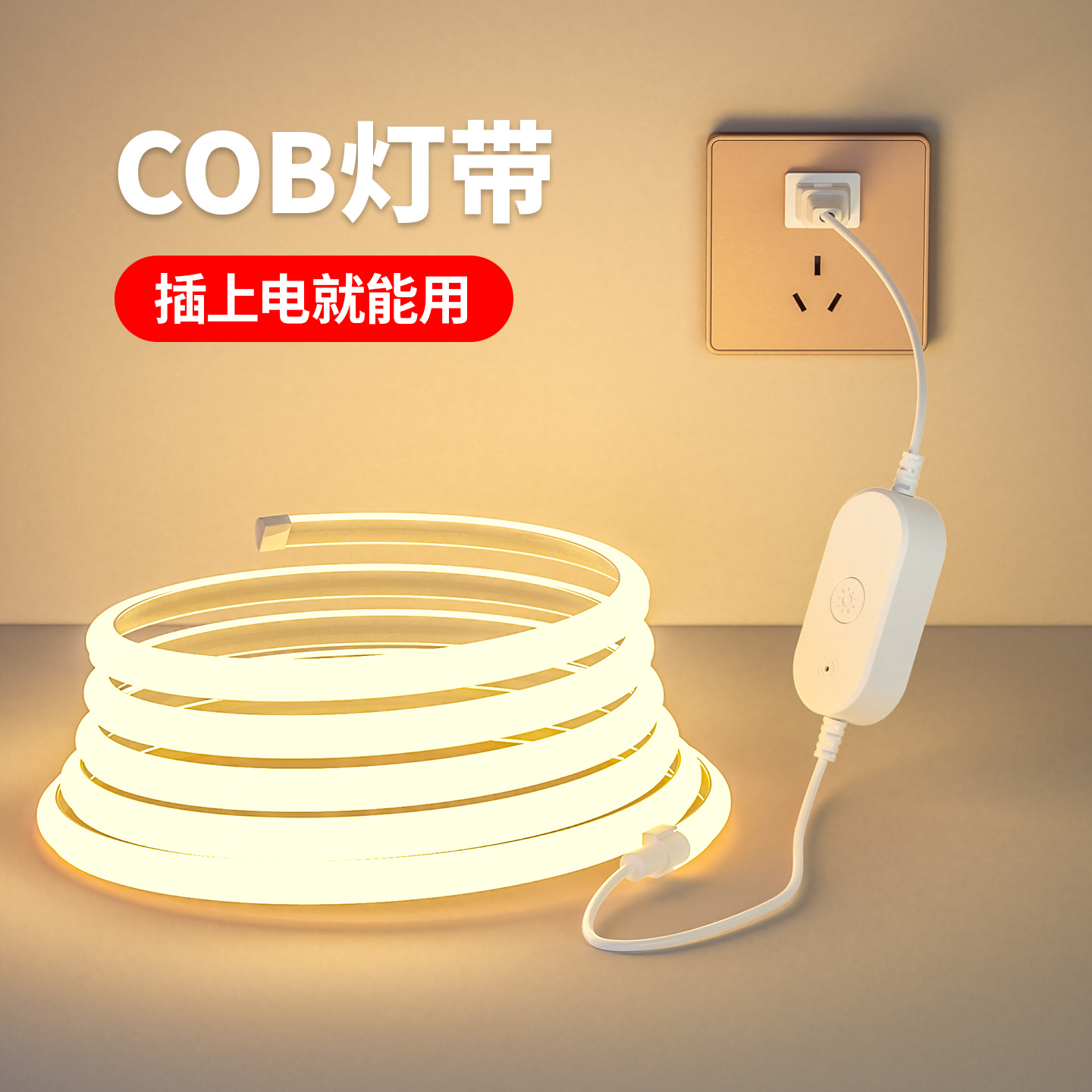 插电cob灯带220V带开关卧室床头超亮led灯条客厅电视背景墙氛围灯