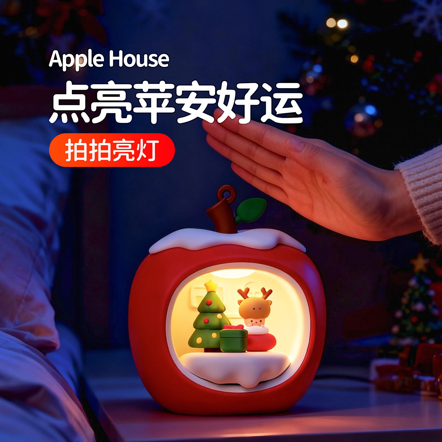 苹果小夜灯卧室睡眠伴睡新款圣诞节礼物氛围装饰拍拍灯悬挂床头灯,家装灯饰光源,小夜灯,淘宝优惠券,粉丝福利购,淘宝优惠卷