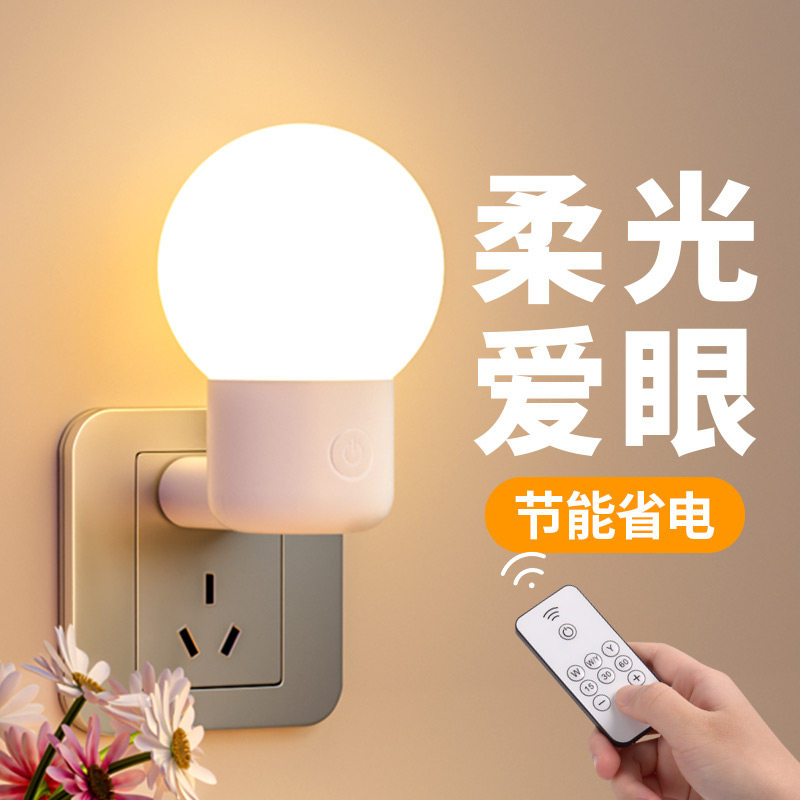 新款插电小夜灯卧室睡眠夜间婴儿喂奶专用柔光遥控插座式床头壁灯