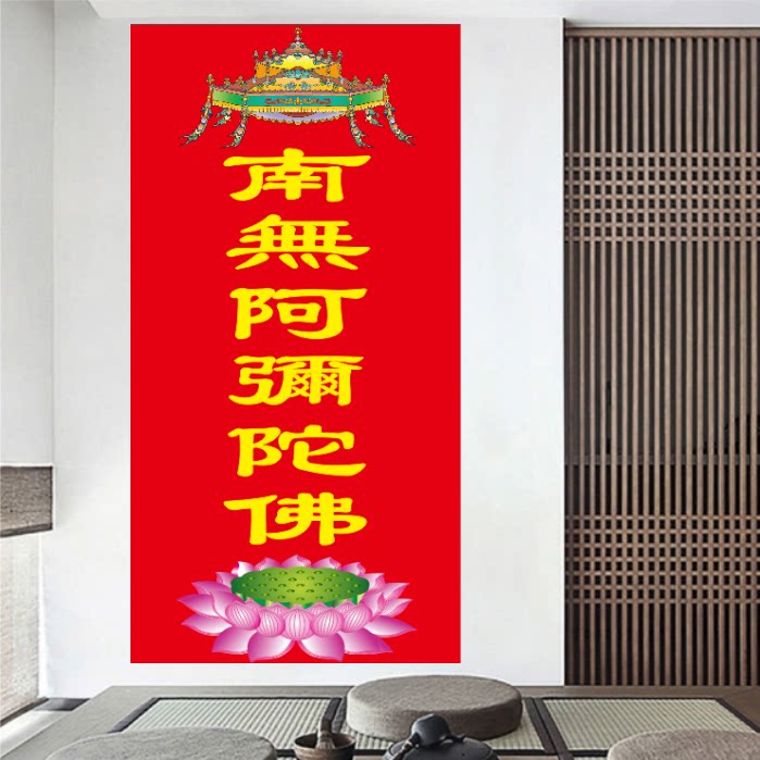南无阿弥陀佛字画图佛光普照墙贴画佛堂用品横幅装饰画防水贴纸