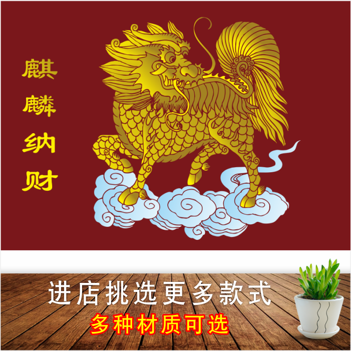 金麒麟献瑞招财壁画大门贴墙壁纸海报贴画 麒麟神兽海报风水画