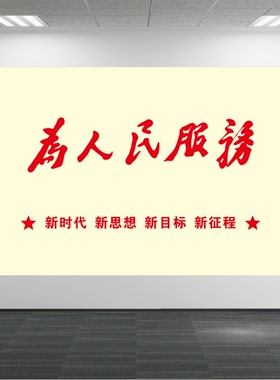 为人民服务字画图墙贴画爱党爱国海报壁画单位办公室墙壁装饰画