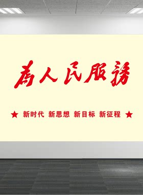 为人民服务字画图墙贴画爱党爱国海报壁画单位办公室墙壁装饰画