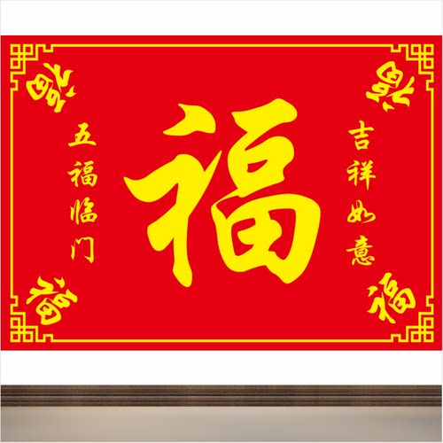 客厅装饰画五福临门墙贴画