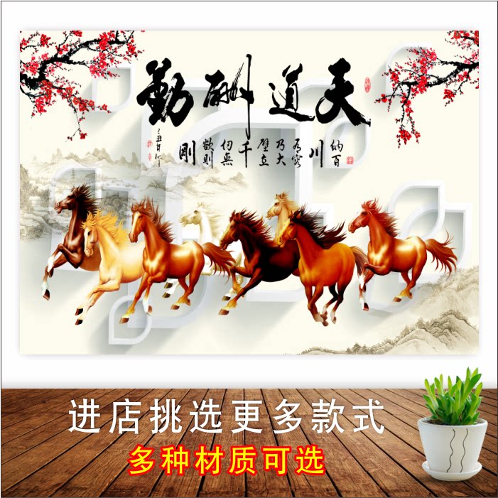 八骏图马到成功装饰画天道酬勤新中式办公室壁画万马奔腾客厅墙贴