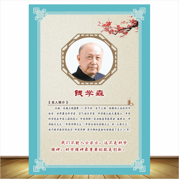 钱学森画像民族英雄壁画学校教室装饰画励志名言字画理科班贴画图片