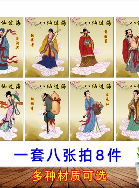 八仙图神仙画八仙过海墙贴画