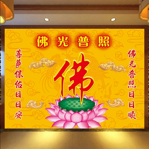 佛字画背景墙贴荷花莲花佛光普照装饰画寺庙佛堂供奉壁画定制