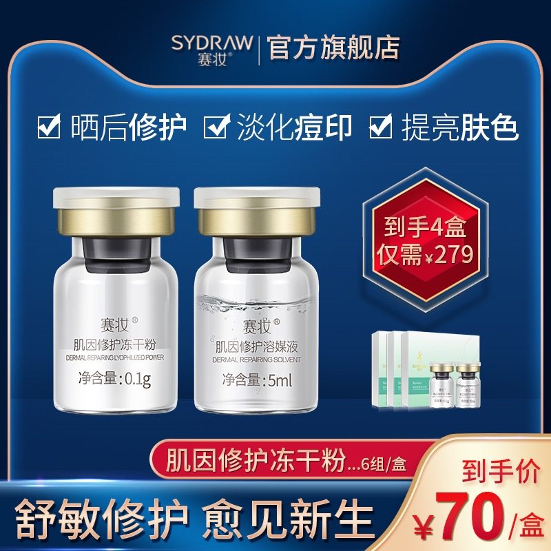 赛妆肌因修护冻干粉寡肽精华液祛痘淡化痘印祛痘坑旗舰店官网正品