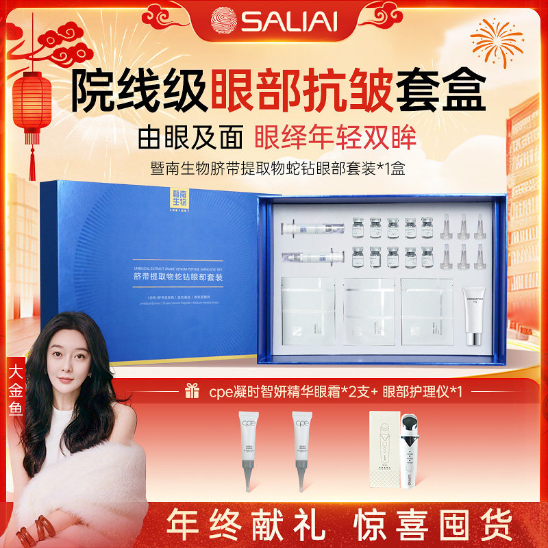 【大金鱼专属】暨南生物脐带精华提取物蛇钻面部护理套盒眼部套组