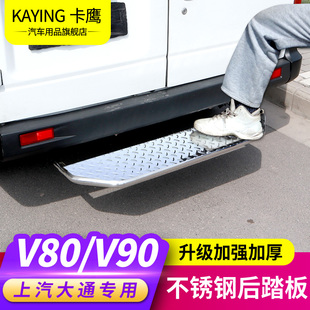 大通V80 V90后脚踏板改装房车专用上汽大通尾门上车迎宾踏板配件