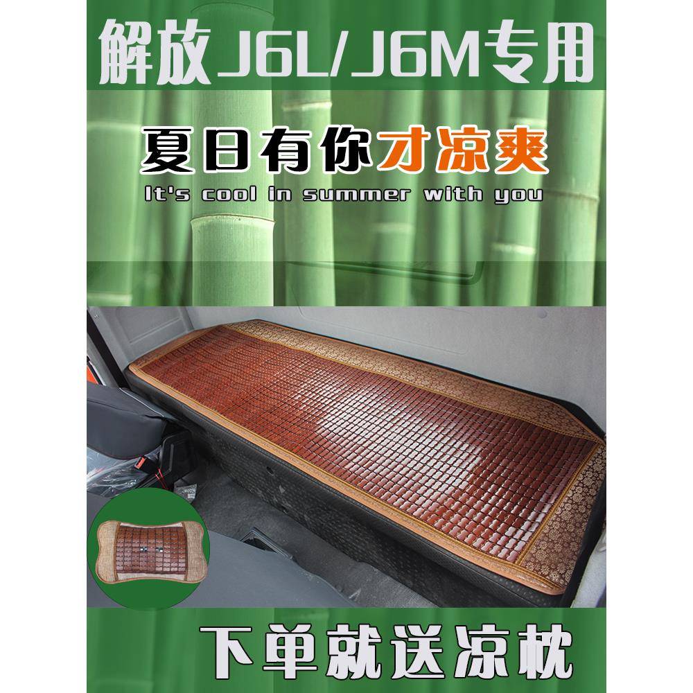 解放J6L尊享版驾驶室卧铺凉席垫精英版麻将席J6M货车麻将块下铺垫