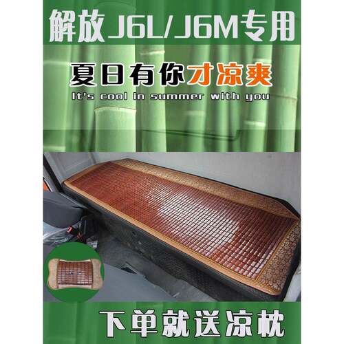 解放J6L尊享版驾驶室卧铺凉席垫精英版麻将席J6M货车麻将块下铺垫
