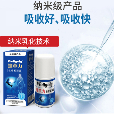 维革力凝露外用软骨素Wellgely润滑关节修复软骨肩颈腰膝适用正品