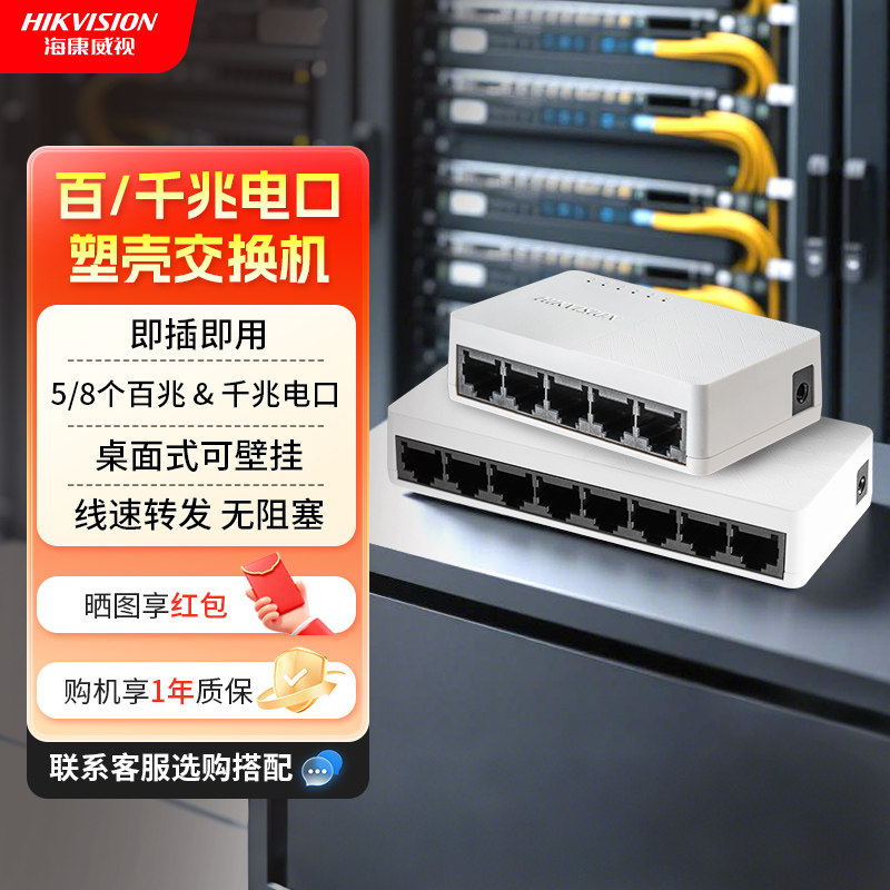 海康威视千兆交换机5口8口百兆网络分线器家庭宿舍上网交换器监控集线器网络光纤千兆分线分流器,网络设备/网络相关,交换机,淘宝优惠券,粉丝福利购,淘宝优惠卷