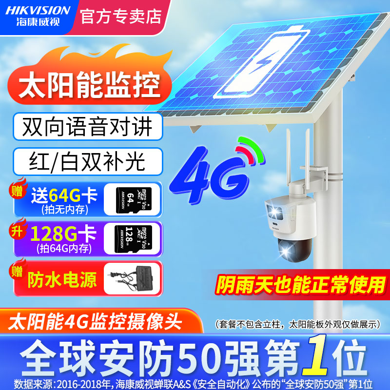 海康威视无线监控摄像头4g太阳能无需网络免插卡远程室外摄影头