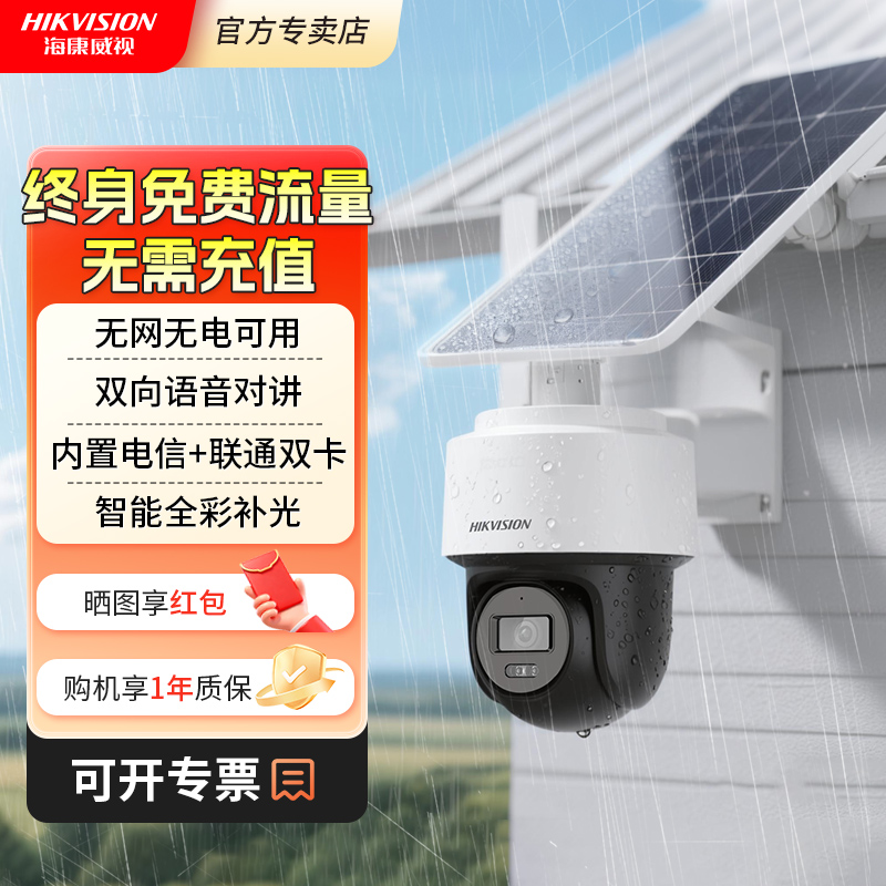 海康威视太阳能户外监控器摄像头手机远程室外无线高清4G无电无网