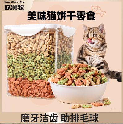 瓜洲牧猫薄荷小鱼饼干猫咪零食幼猫猫草洁齿磨牙营养增肥猫草粒