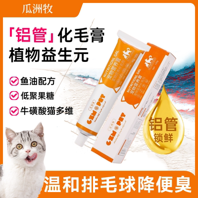 瓜洲牧化毛膏猫咪维生素化毛球片猫吐毛去毛美毛用品狗狗营养膏