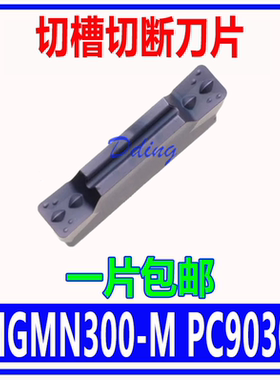 不锈钢切断切槽刀片MGMN150/200-G/300-M/400/500/600-M PC9030