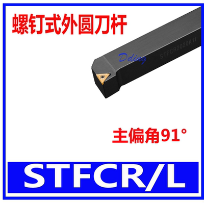 91度S型外圆刀杆STFCR1616H16/2020K16/2525M16/STFCR/L1212H11