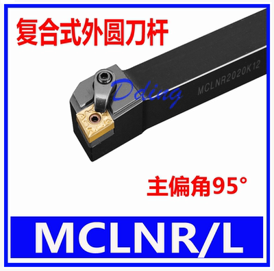 数控刀杆95度外圆车刀杆MCLNR2020K12/2525M12/3232P12菱形车刀